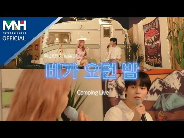 【公式mhn】イムサンヒョンLIM SANG HYUN＆ペク・アヨンBaek A Yeon  - 「雨きた夜(A Rainy Night)」ㅣキャンプライブ  