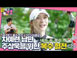 【公式sbe】 [先行公開】チャ・イェリョン_ 、夫チュ・サンウク_ 復讐のためにボール治める出場！ㅣピョン食べボール治める(Team072)ㅣSBS ENTE