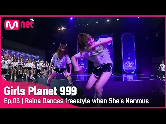 【公式mnk】【3回]「とても震え(？)」レイナは震えるときフリースタイルダンスを踊っGirls Planet 999 | Mnet 210820放送  