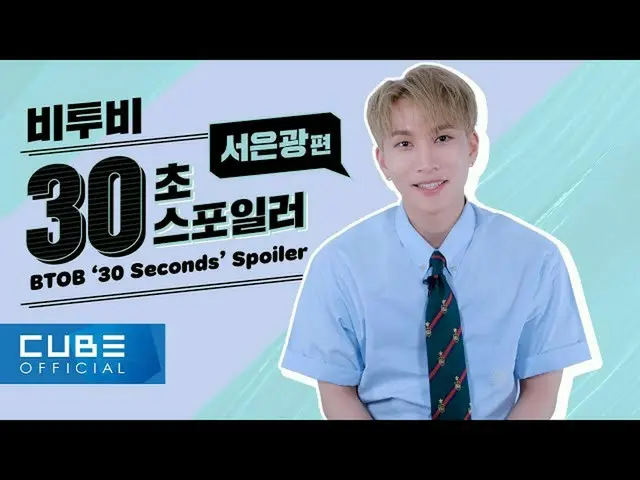 【公式】BTOB、BTOB  - 「Outsider」30 Seconds Spoilerて銀編(ENG)  
