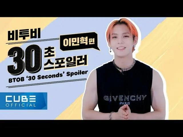 【公式】BTOB、BTOB  - 「Outsider」30 Seconds Spoilerイミンヒョク編(ENG)  