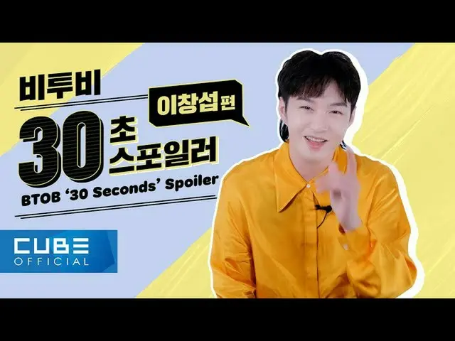 【公式】BTOB、BTOB  - 「Outsider」30 Seconds Spoilerイ・チャンソプ(BTOB)編(ENG)  
