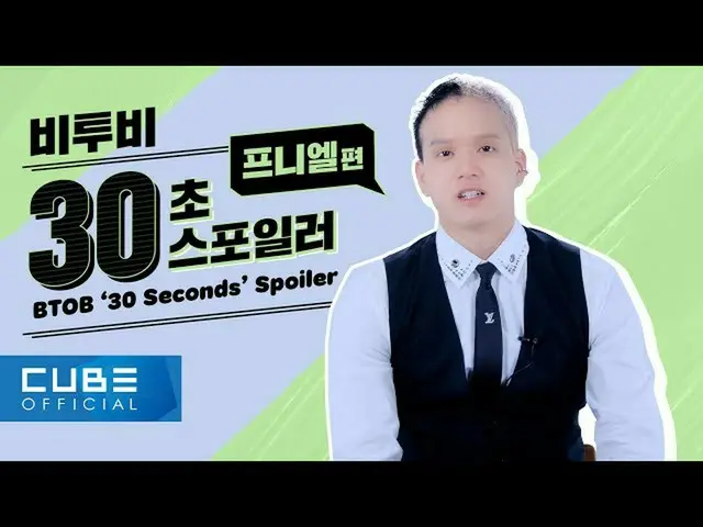 【公式】BTOB、BTOB  - 「Outsider」30 Seconds Spoilerプニエル編(ENG)  