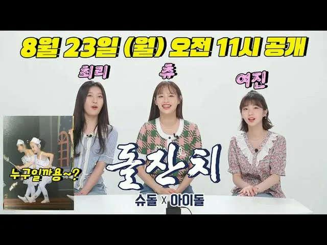 【t公式】今月の少女(Loona)、 #今月の少女(LOONA)も童心に帰って楽しむ「スーパーマンが帰ってきた「初誕生日記念クイズ番組👶🏻🌙公開された予告