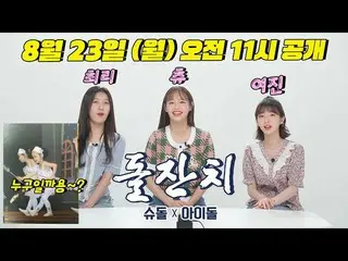 【t公式】今月の少女(Loona)、 #今月の少女(LOONA)も童心に帰って楽しむ「スーパーマンが帰ってきた「初誕生日記念クイズ番組👶🏻🌙公開された予告