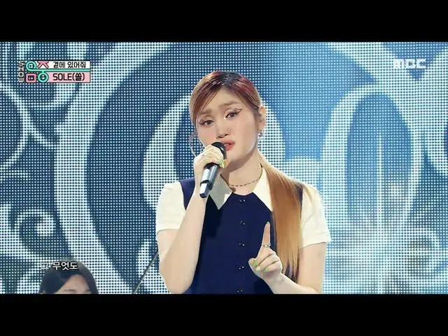 【公式mbk】【ショー！音楽中心_ ]撮影 - そばにいて(SOLE  -  Stay with me)、MBC 210821放送  