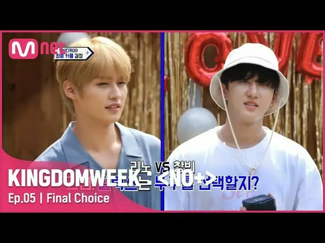 【公式mnk】【5回]「幸せヨンボク」ピルリクスを向けた純度100％_ _ の信頼#KINGDOMWEEK：NO + EP.5 | Mnet 210821放送 
