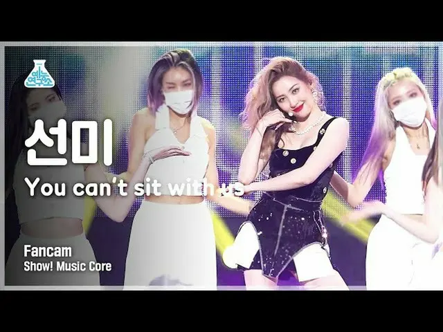 【公式mbk】【芸能研究所4K]ソンミ縦カムYou can not sit with us」(Vertical ver
