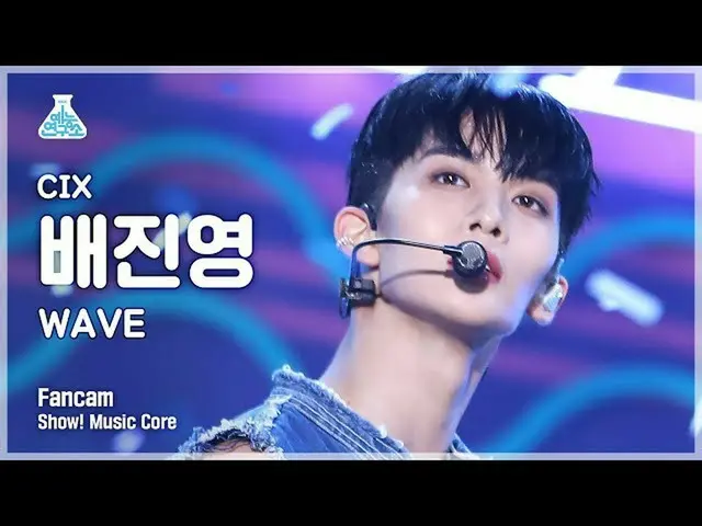 【公式mbk】【芸能研究所4K]CIX_ ペ・ジンヨン直カム」WAVE」(CIX_ _ Bae Jinyoung FanCam)Show！MusicCore 2