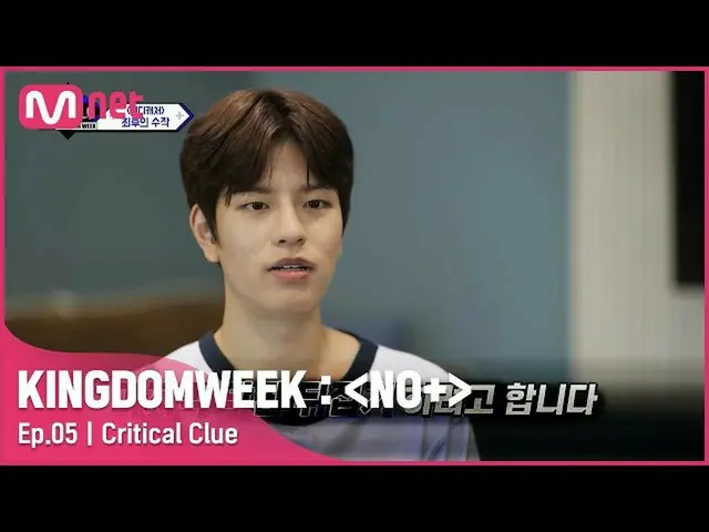 【公式mnk】【5回]「混沌のCHAOS」スンミンが打ち上げた爆弾発言#KINGDOMWEEK：NO + EP.5 | Mnet 210821放送  