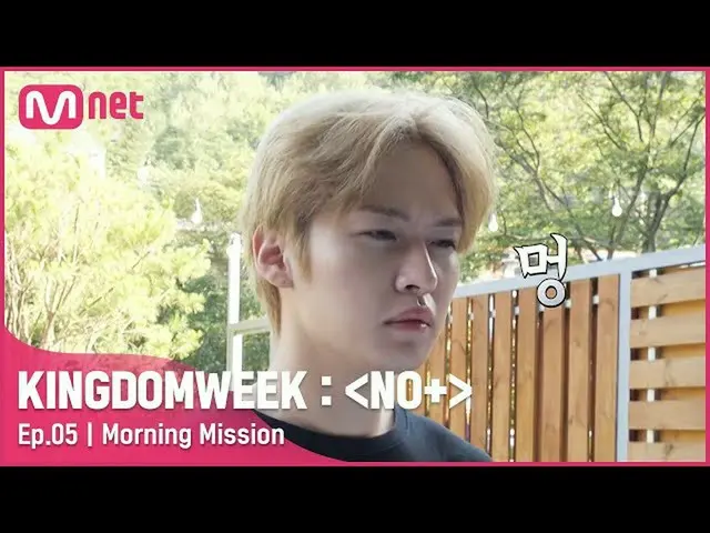 【公式mnk】【5回】「脈絡のないモーニングTMI '{バディキャッチャー}気象ミッション！#KINGDOMWEEK：NO + EP.5 | Mnet 2108