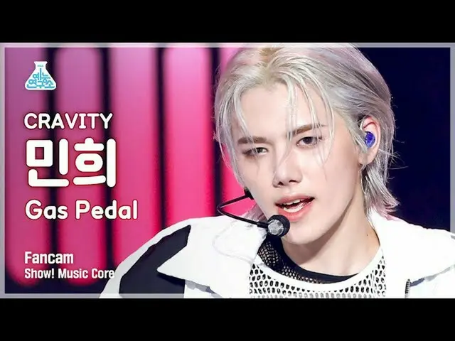 【公式mbk】【芸能研究所4K]CRAVITY_ ミンフイ直カム」Gas Pedal」(CRAVITY_ _ MINHEE FanCam)Show！MusicC