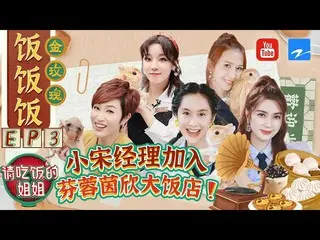 【t公式】(G)I-DLE_、[📺】【FULL】宋雨琦變身餐廳經理董巖磊地位被 "威脅」「新朋友」做客嚇得洪欣失去表情管理？ #請吃飯的姐姐EP3 20210
