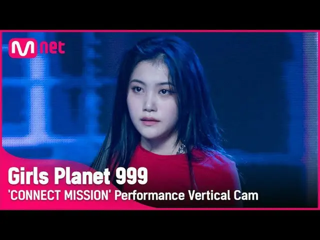 【公式mnk】【999縦直カム] J-GROUP |アラ武リンカーARATAKE RINKA CONNECT MISSION #GirlsPlanet999  