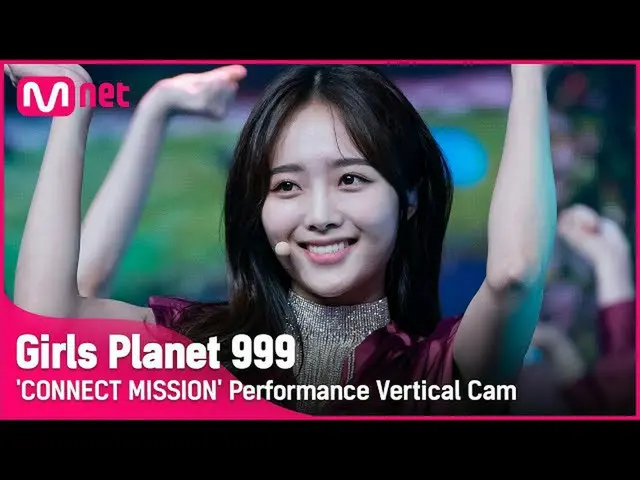 【公式mnk】【999縦直カム] K-GROUP |チェイェヨウンCHOI YE YOUNG CONNECT MISSION #GirlsPlanet999  