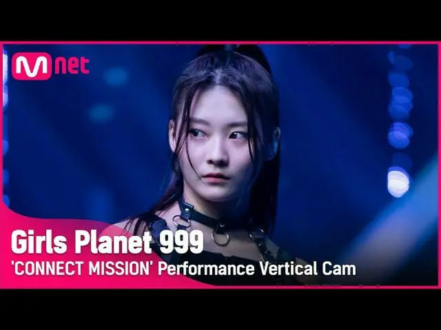 【公式mnk】【999縦直カム] K-GROUP |最ヘリンCHOI HYE RIN CONNECT MISSION #GirlsPlanet999  