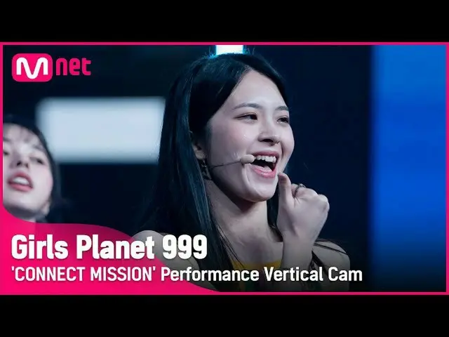 【公式mnk】【999縦直カム] J-GROUP |紙本江東はいKAMIMOTO KOTONE CONNECT MISSION #GirlsPlanet999 