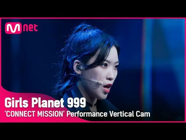 【公式mnk】【999縦直カム] J-GROUP |神クラレKAMIKURA REI CONNECT MISSION #GirlsPlanet999  