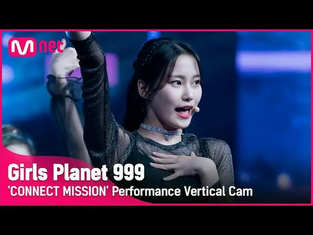 【公式mnk】【999縦直カム] K-GROUP |ジョンミンJOUNG MIN CONNECT MISSION #GirlsPlanet999  