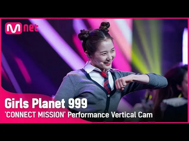 【公式mnk】【999縦直カム] K-GROUP |ギムヒェリムKIM HYE RIM CONNECT MISSION #GirlsPlanet999  