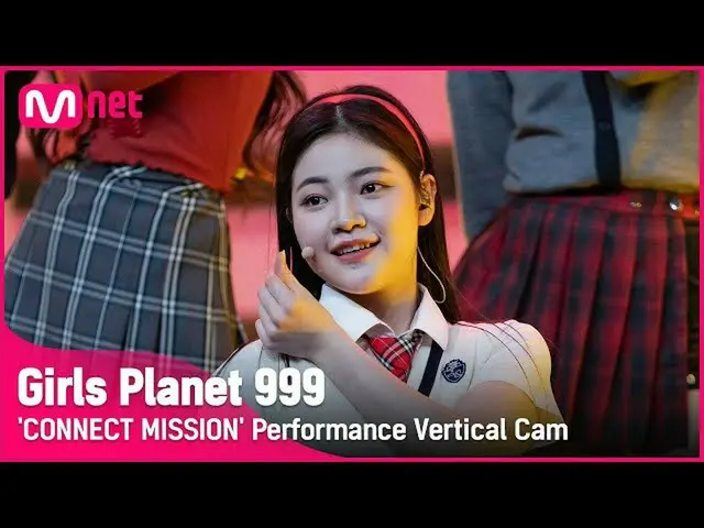 【公式mnk】【999縦直カム] J-GROUP |大隈スモモOKUMA SUMOMO CONNECT MISSION #GirlsPlanet999  