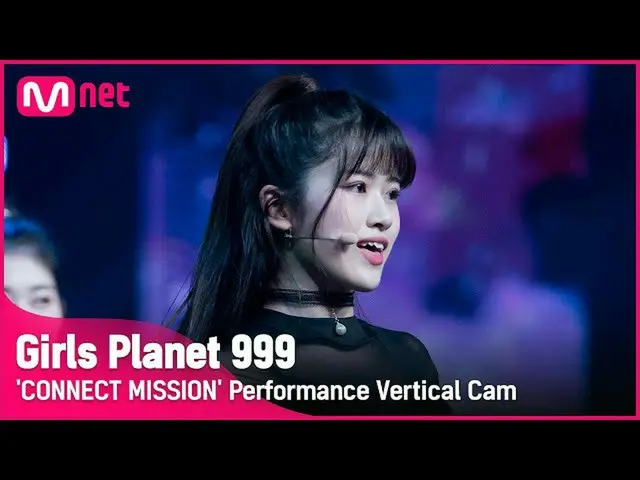 【公式mnk】【999縦直カム] J-GROUP |沖深OKI FUKA CONNECT MISSION #GirlsPlanet999  