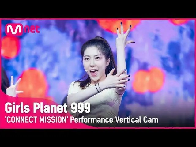 【公式mnk】【999縦直カム] C-GROUP |ウタミーWU TAMMY CONNECT MISSION #GirlsPlanet999  
