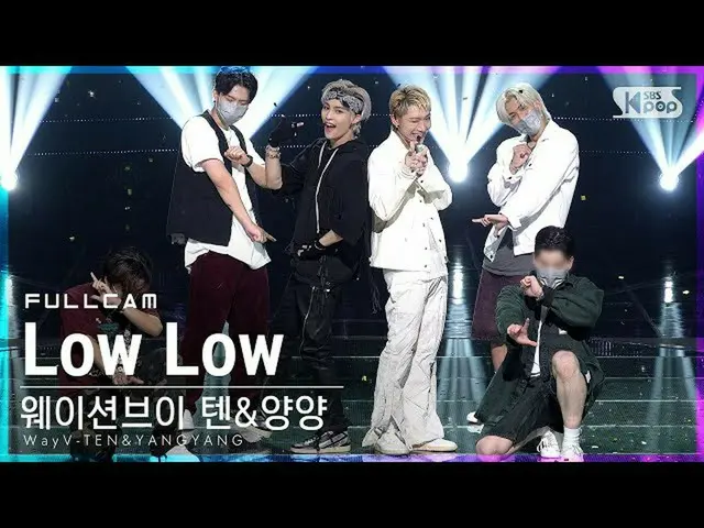 【公式sb1】【テレビ1列_]ウェイション五テン・襄陽「Low Low」フルカム(WayV-TEN＆YANGYANG Full Cam)│@ SBS 人気歌謡_