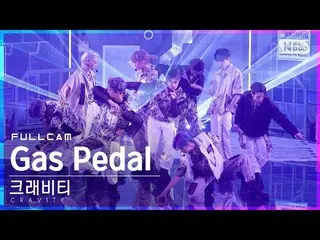 【公式sb1】【テレビ1列_]CRAVITY_ 「Gas Pedal」フルカム(CRAVITY_ _ Full Cam)│@ SBS 人気歌謡_2021.08.