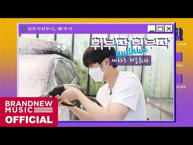 【T公式】AB6IX、[🎥]フィット部作ホイ三部作 -  EP.07洗車は初めてフィラーLINK：  #AB6IX #AB6IX #ジョンウン #  