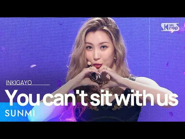 【公式sb1】SUNMI(ソンミ) -  You can not sit with us人気歌謡_ inkigayo 20210822  