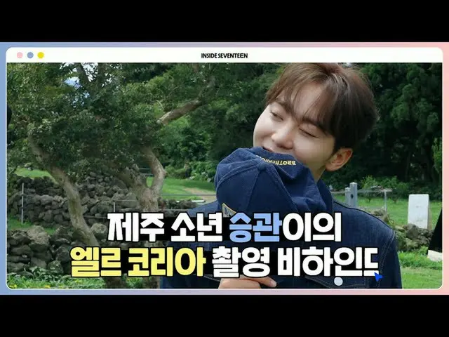 【公式】SEVENTEEN、[INSIDE SEVENTEEN]スングァンエールコリア撮影ビハインド(SEUNGKWAN ELLE KOREA Photo Sh