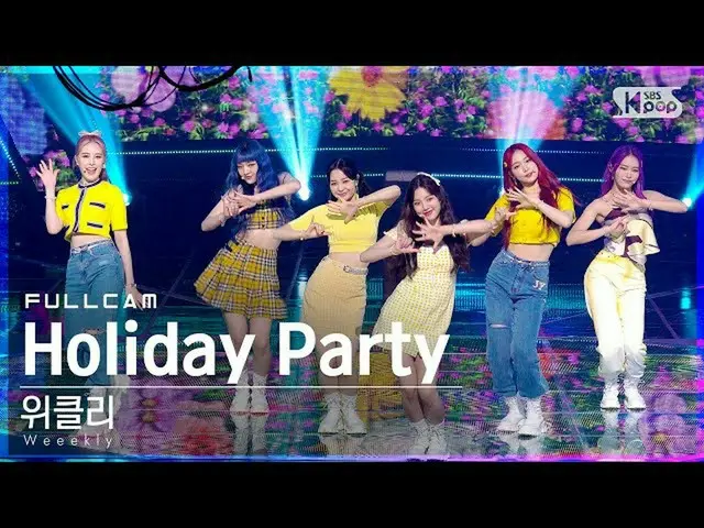 【公式sb1】【テレビ1列_]Weeekly_ 「Holiday Party」フルカム(Weeekly_ _ Full Cam)│@ SBS 人気歌謡_2021