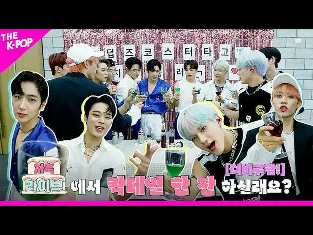 【公式sbp】 [祝うライブ4K]スリルライド🎢乗っカクテルを飲むダービー募集！スリル満点のTHEBOYZ_ (THEBOYZ)の祝いライブシーン🍹  