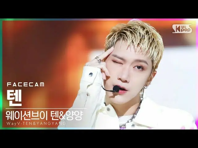 【公式sb1】【フェイスカム4K]ウェイション五テン」Low Low」(WayV TEN FaceCam)│@ SBS 人気歌謡_2021.08.22