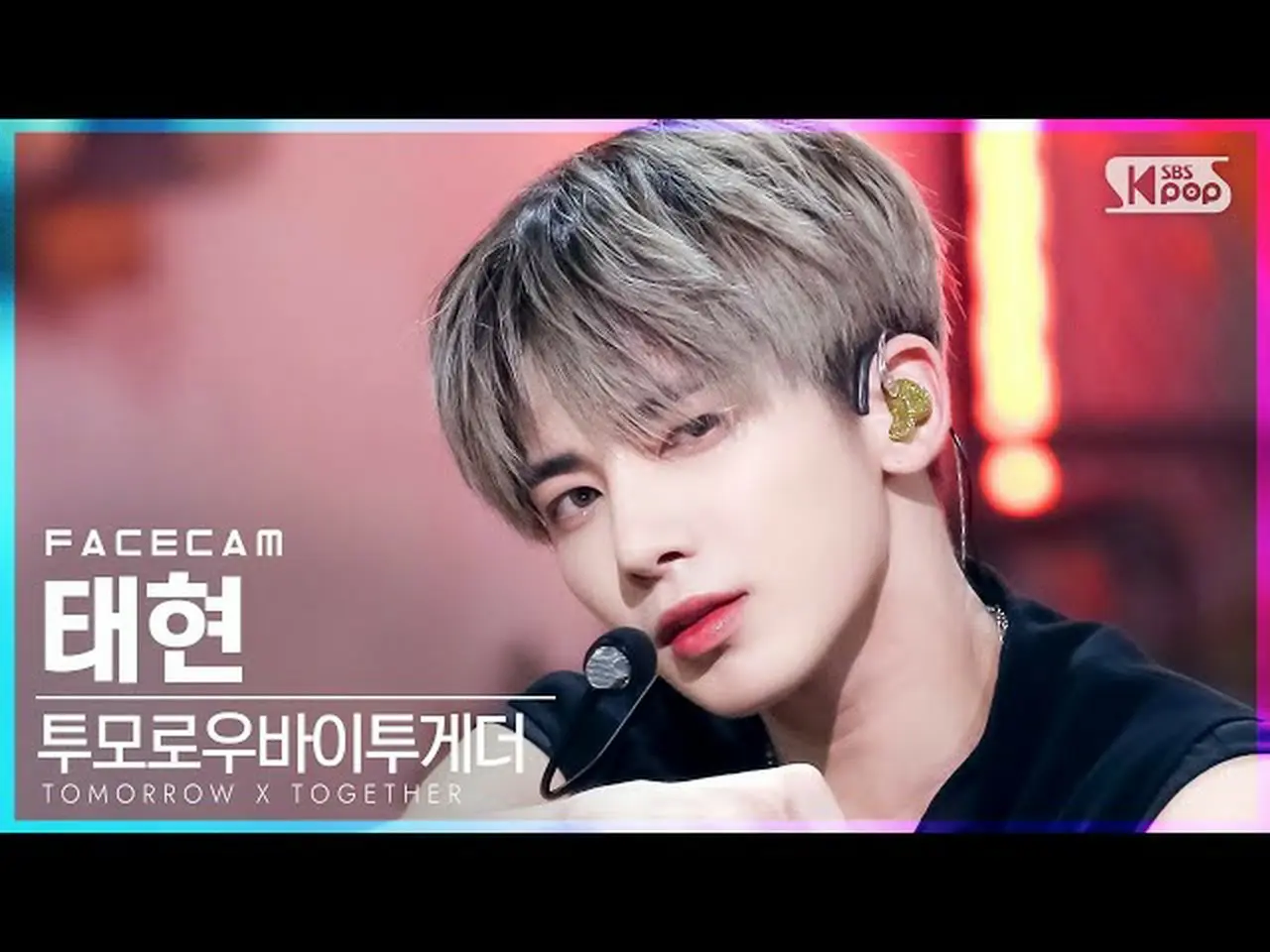 【公式sb1】【フェイスカム4K] TOMORROW X TOGETHER(TXT)_ テヒョン「LO $ ER = LO♡ER」(TXT TAEHYUNFac | wowKorea（ワウコリア）