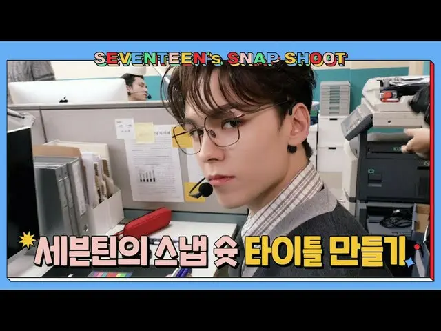 【公式】SEVENTEEN、[SEVENTEEN SNAPSHOOT] EP.1オープニング映像デザインする #1(Opening Title Sequence