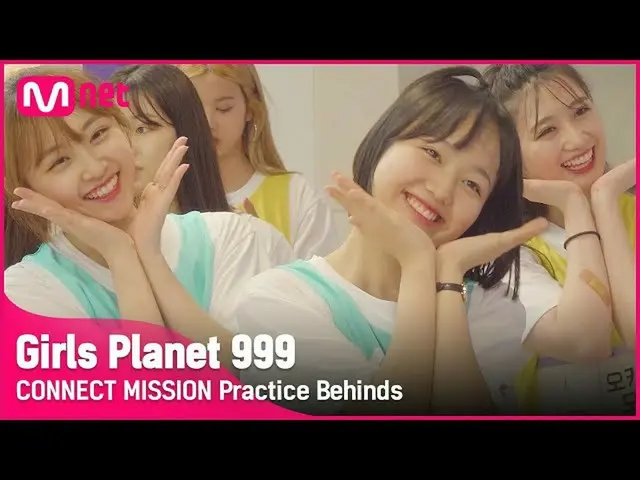 【公式mnk】【Girls Planet 999]「CONNECT MISSION」の練習現場ビハインド #GirlsPlanet999  