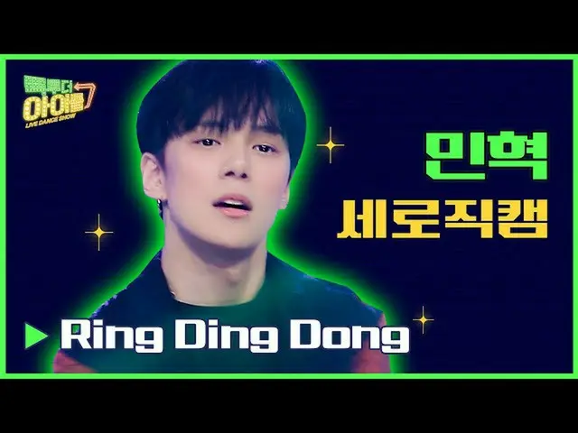 【公式mbk】【縦直カム📹]ミンヒョクRing Ding Dong( #コネ・トゥ・ザアイドル2 Ver