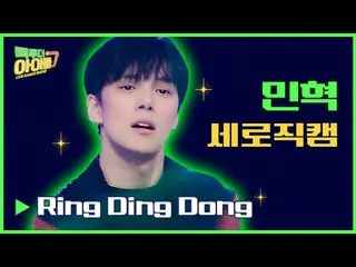 【公式mbk】【縦直カム📹]ミンヒョクRing Ding Dong( #コネ・トゥ・ザアイドル2 Ver