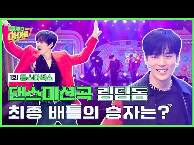 【公式mbk】リンディンドンチュダがメンブンたMONSTAX_ 🤯？！| #コネ・トゥ・ザアイドル2 | Back to the IDOL2 1回  