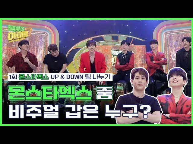 【公式mbk】ツヒョクとMONSTAX_ の⬆️UP＆DOWN⬇️チーム分割| #コネ・トゥ・ザアイドル2 | Back to the IDOL2 1回  