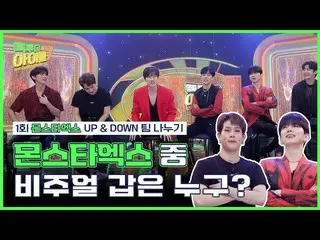 【公式mbk】ツヒョクとMONSTAX_ の⬆️UP＆DOWN⬇️チーム分割| #コネ・トゥ・ザアイドル2 | Back to the IDOL2 1回  