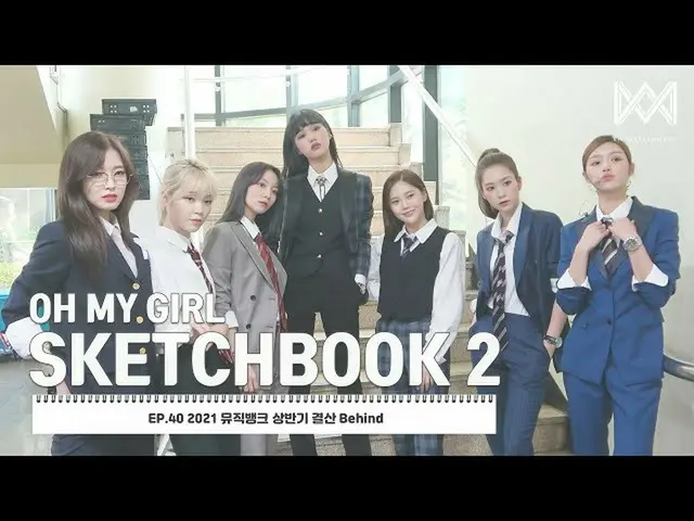 【公式】OH MY GIRL、[OH MY GIRL SKETCHBOOK 2] EP.40 2021 MUSIC BANK上半期決算Behind  