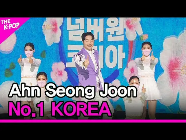 【公式sbp】 AhnSeong Joon、No.1 KOREA(アンソンジュン、ナンバーワンコリア)[THESHOW_ _ 210824]  