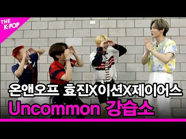 【公式sbp】 [Uncommon講習所]ONF_ (ONF_ _ )ヒョジンXステーションXジェイアース[THESHOW_ _ 210824]  