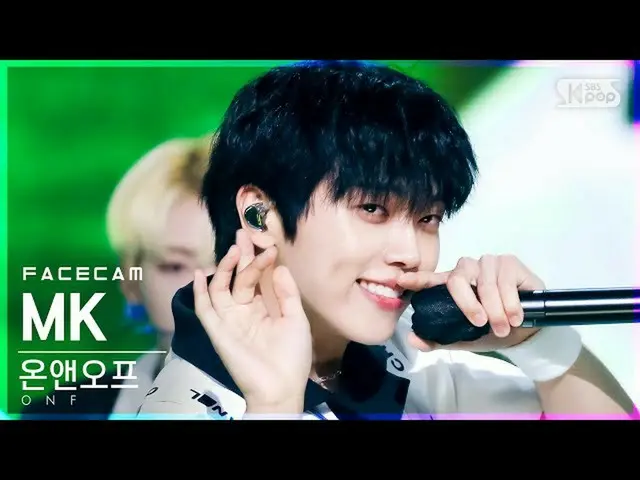 【公式sb1】【フェイスカム4K]ONF_ エムケイ「夏すっぽり」(ONF_ _ MK FaceCam)│@ SBS 人気歌謡_2021.08.22