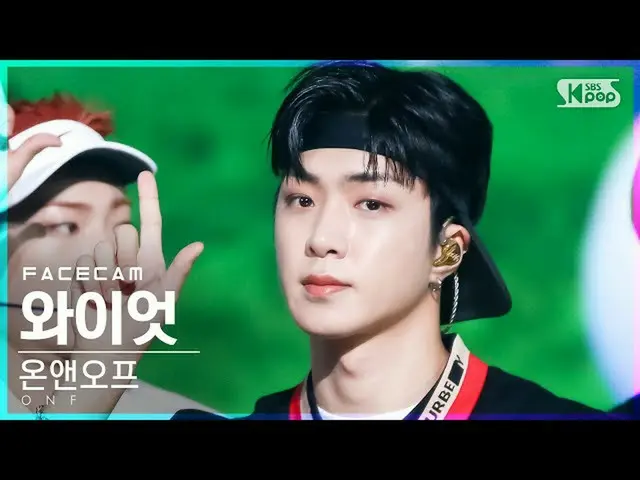 【公式sb1】【フェイスカム4K]ONF_ ワイアット「夏すっぽり」(ONF_ _ WYATT FaceCam)│@ SBS 人気歌謡_2021.08.22