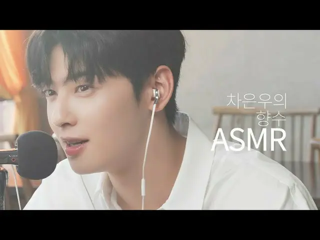 【d公式fan】【 #チャ・ウヌ第香り迷っ？✨チャ・ウヌの香水ASMR！横からささやくてないよ？！ (*グィルがズム注意) (出典：ダシュDASHU) ▶  #