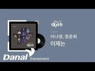 【公式dan】 [30分連続リスニング] 6号線(イ・ナヨン_ 、ジョンジュンフイ) - 今|私たちが愛したその歌、新しい歌手Episode 4  